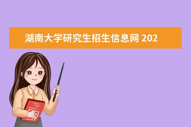 湖南大学研究生招生信息网 2021湖南大学考研报名时间?
