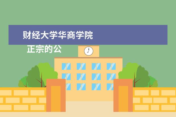 财经大学华商学院 
  正宗的公办大学“广东海洋大学”毕业正