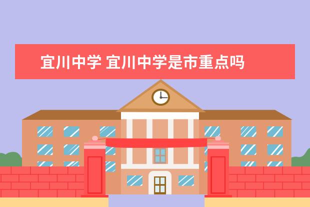 宜川中学 宜川中学是市重点吗