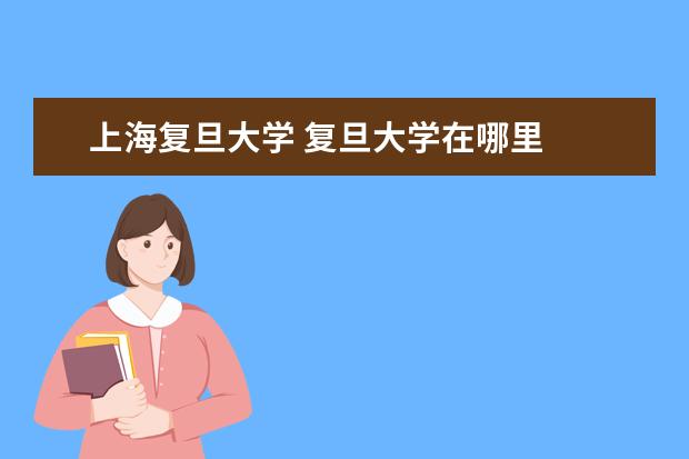 上海复旦大学 复旦大学在哪里