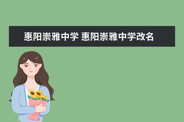 惠阳崇雅中学 惠阳崇雅中学改名