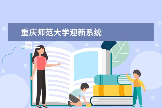 重庆师范大学迎新系统 
  篇三：公司财务总结报告范文