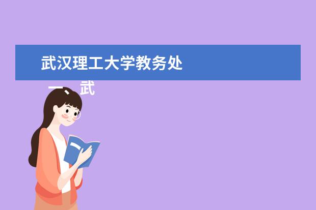 武汉理工大学教务处 
  一、武汉理工大学教务处联系电话和联系方式