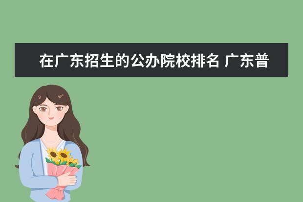 在廣東招生的公辦院校排名 廣東普通本科批次招生的公辦大學(xué)有哪些?最低錄取分...