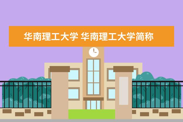 华南理工大学 华南理工大学简称