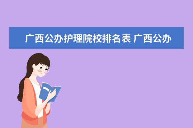 广西公办护理院校排名表 广西公办大学排名