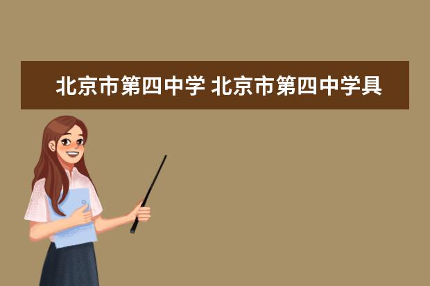 北京市第四中学 北京市第四中学具体地址?