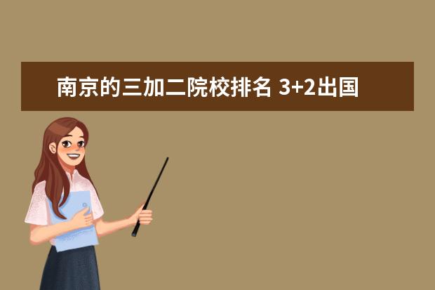 南京的三加二院校排名 3+2出国留学本硕连读好申请吗?