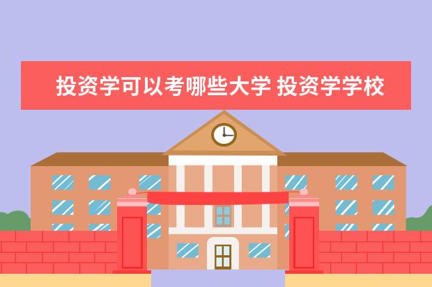 投资学可以考哪些大学 投资学学校排名