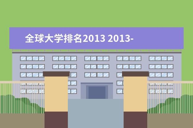 全球大学排名2013 2013-2014世界大学排名?