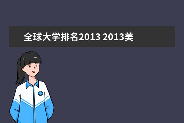 全球大学排名2013 2013美国(或世界)大学综合排名