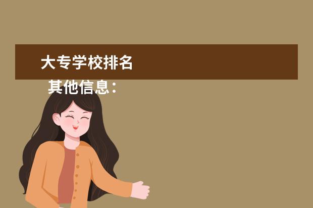 大专学校排名 
  其他信息：
  <br/>