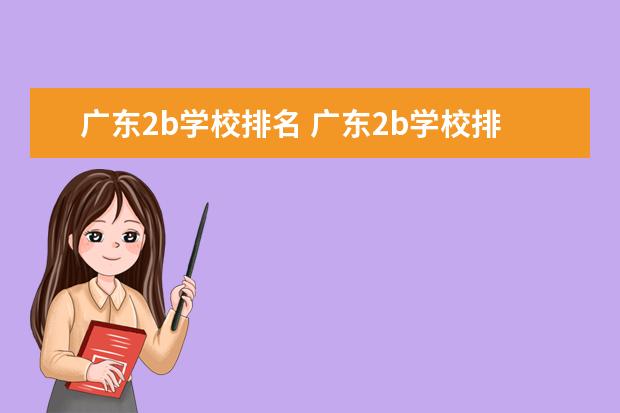 广东2b学校排名 广东2b学校排行榜