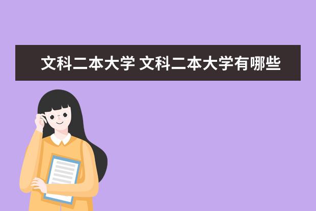 文科二本大学 文科二本大学有哪些学校?