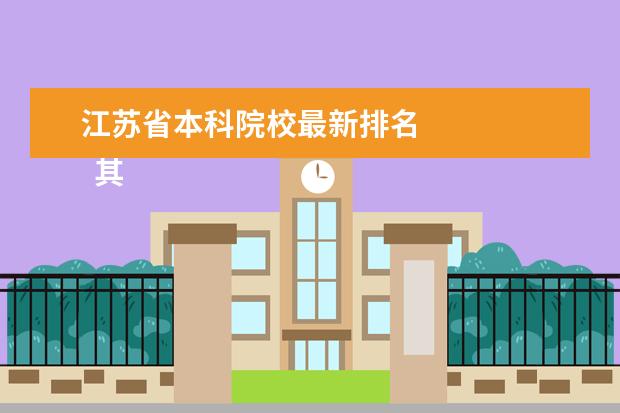 江苏省本科院校最新排名    其他信息：   <br/>