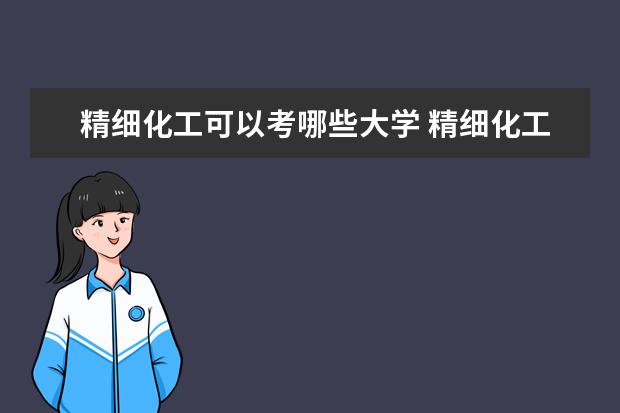 精細化工可以考哪些大學(xué) 精細化工學(xué)校排名