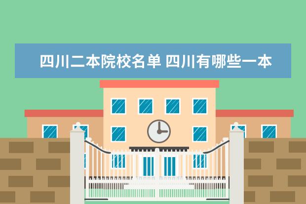 四川二本院校名单 四川有哪些一本,二本院校?