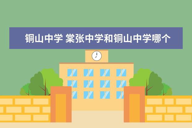 铜山中学 棠张中学和铜山中学哪个好