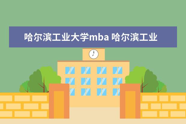 哈尔滨工业大学mba 哈尔滨工业大学mba2023学费