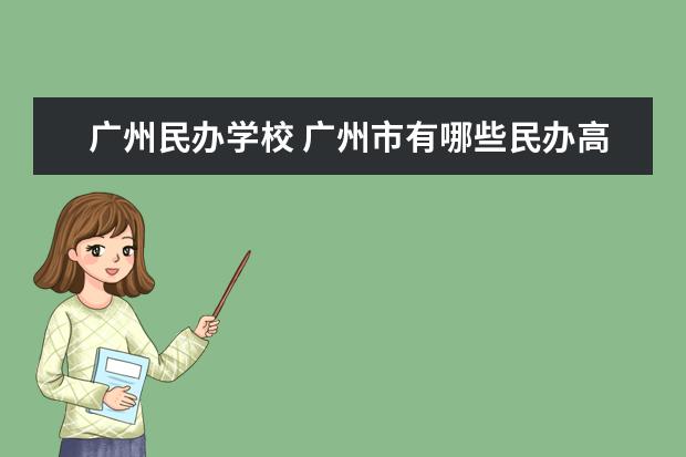 广州民办学校 广州市有哪些民办高中?