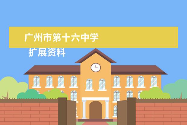 广州市第十六中学 
  扩展资料