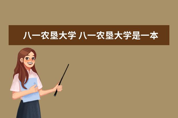 八一农垦大学 八一农垦大学是一本还是二本