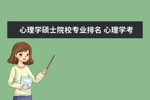 心理学硕士院校专业排名 心理学考研学校排名