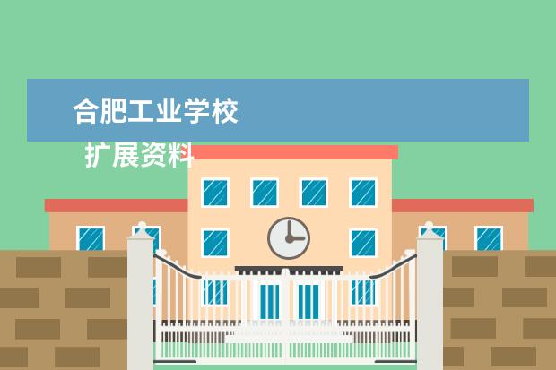 合肥工业学校 
  扩展资料