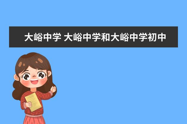 大峪中学 大峪中学和大峪中学初中部哪个好