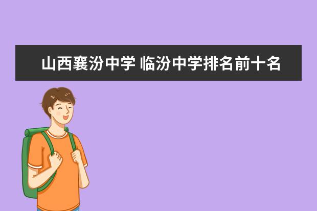 山西襄汾中学 临汾中学排名前十名