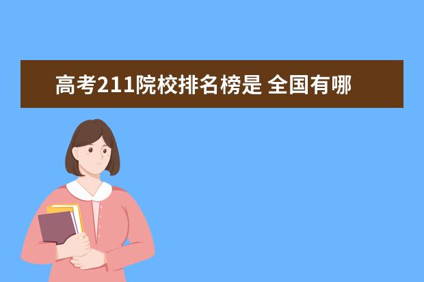 高考211院校排名榜是 全国有哪些是211大学