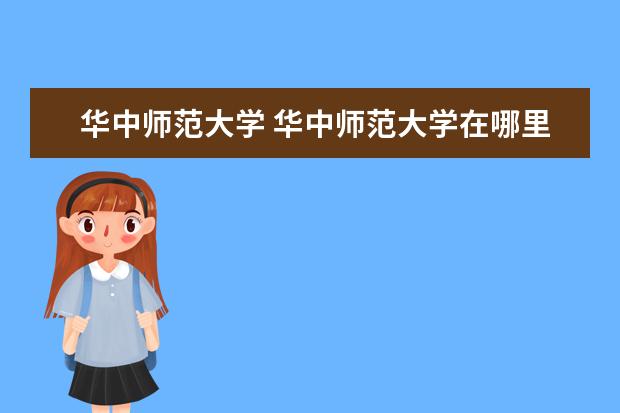 华中师范大学 华中师范大学在哪里