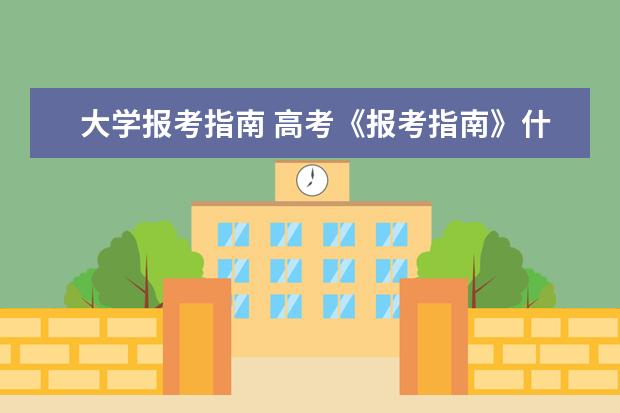 大学报考指南 高考《报考指南》什么时候发