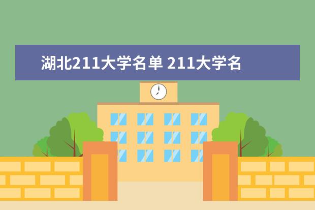 湖北211大学名单 211大学名单 湖北都有哪些211大学
