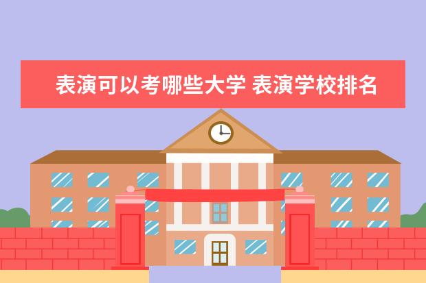 表演可以考哪些大学 表演学校排名