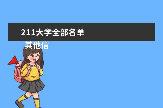211大学全部名单 
  其他信息：
  <br/>