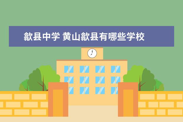 歙县中学 黄山歙县有哪些学校