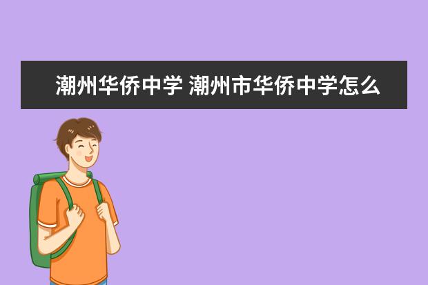 潮州华侨中学 潮州市华侨中学怎么样?