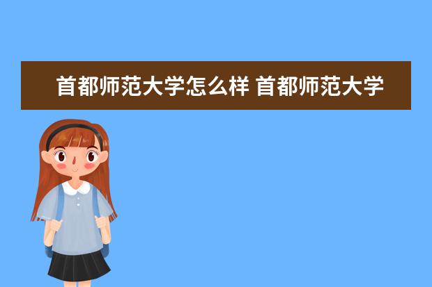 首都师范大学怎么样 首都师范大学在全国的名气怎么样啊