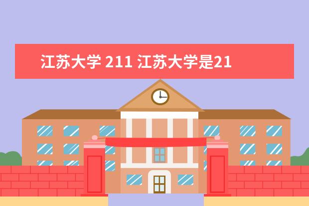 江苏大学 211 江苏大学是211还是985