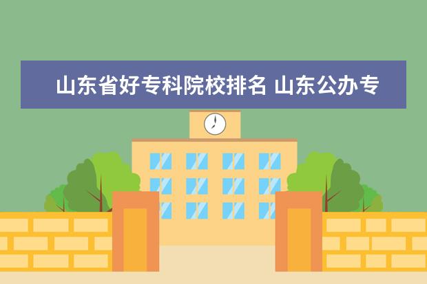 山东省好专科院校排名 山东公办专科学校排名