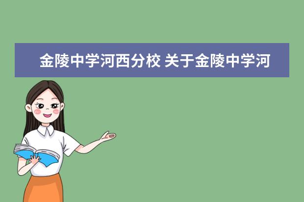 金陵中学河西分校 关于金陵中学河西分校