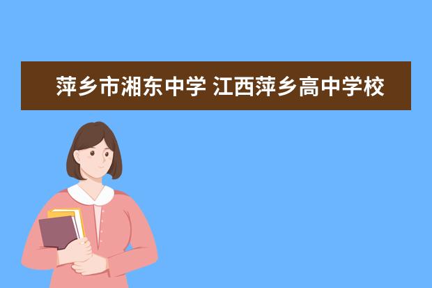 萍乡市湘东中学 江西萍乡高中学校有哪些