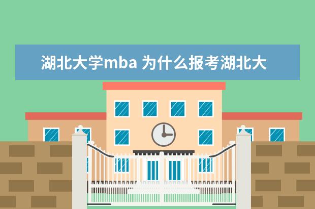 湖北大學(xué)mba 為什么報考湖北大學(xué)mba