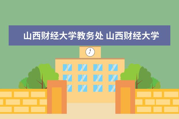 山西财经大学教务处 山西财经大学双学位怎么退