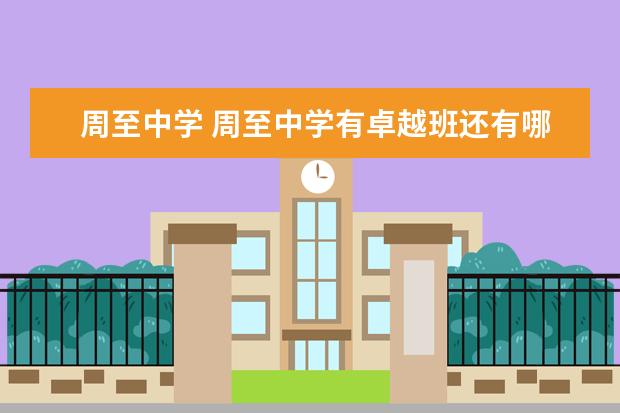 周至中学 周至中学有卓越班还有哪些班