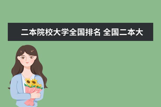 二本院校大学全国排名 全国二本大学排名