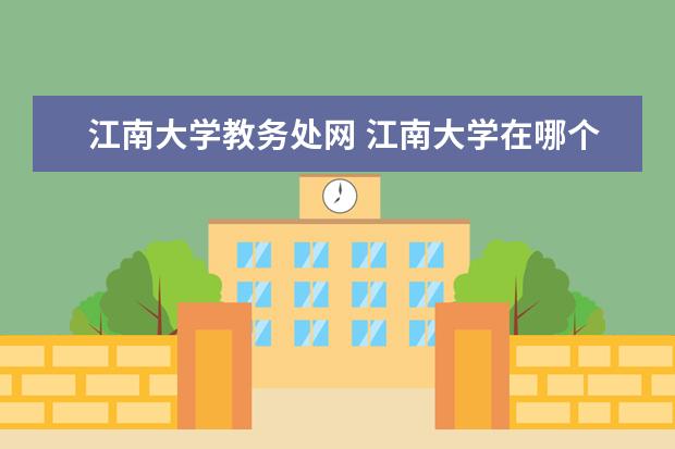 江南大学教务处网 江南大学在哪个区