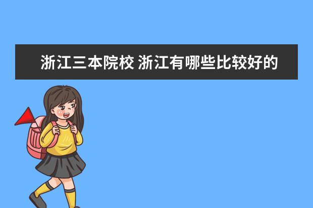 浙江三本院校 浙江有哪些比较好的三本的大学?