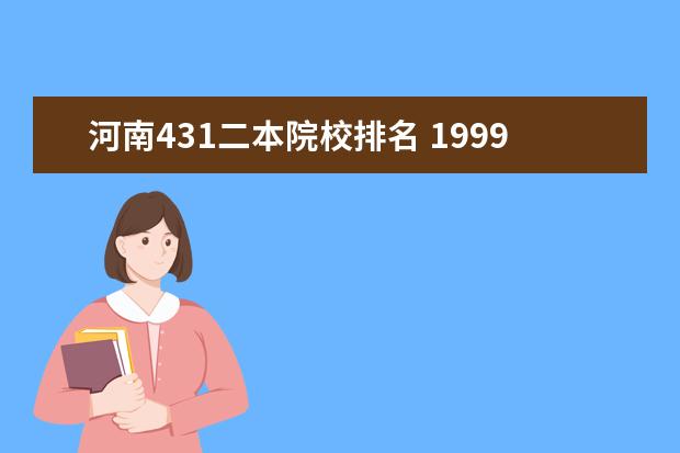 河南431二本院校排名 1999年河南高考分数线原始分